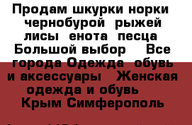 Продам шкурки норки, чернобурой, рыжей лисы, енота, песца. Большой выбор. - Все города Одежда, обувь и аксессуары » Женская одежда и обувь   . Крым,Симферополь